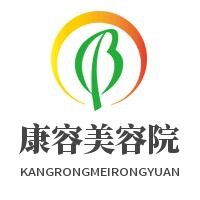 康容美容院加盟