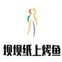 壩壩紙上烤魚加盟