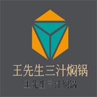 王先生三汁燜鍋加盟