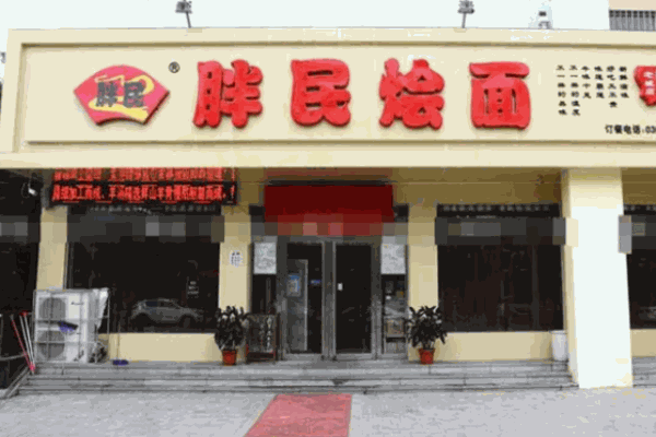 胖民燴面