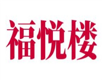 福悅樓柴火魚加盟