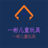 一彬兒童玩具加盟