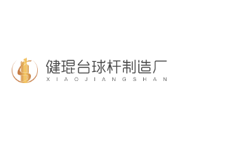 健琨臺球桿制造廠加盟