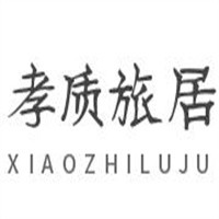 孝質(zhì)旅居加盟