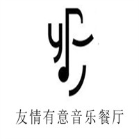 友情有意音樂餐廳加盟