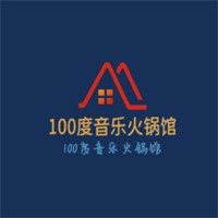 100度音樂火鍋館加盟