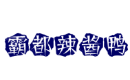 霸都辣醬鴨加盟