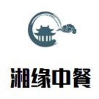 湘緣中餐加盟