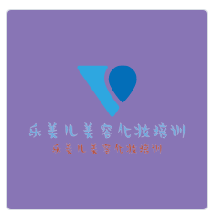 樂美兒美容化妝加盟