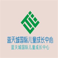 藍(lán)天城國際兒童成長中心加盟