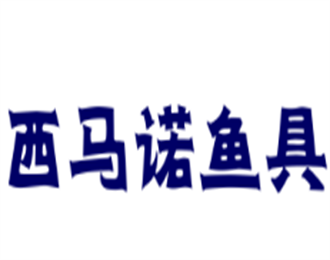 西馬諾魚(yú)具加盟