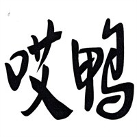 哎鴨加盟