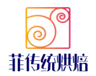 菲傳統(tǒng)烘焙加盟
