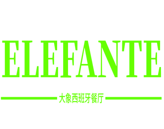 ELEFANTE大象西班牙餐廳加盟