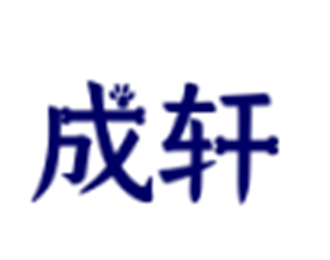 成軒海鮮大酒樓加盟