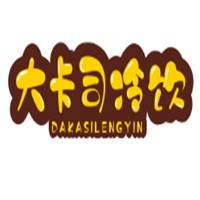 大卡司冷飲加盟