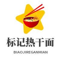 標(biāo)記熱干面加盟