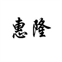 惠隆數(shù)碼加盟