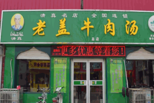 老蓋牛肉湯