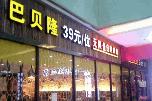 巴貝隆自助烤肉
