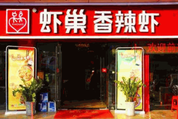 蝦巢香辣蝦