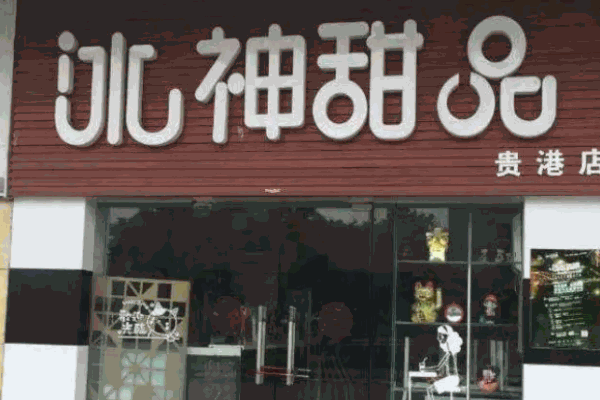 冰神甜品