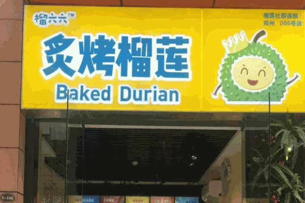 榴六六炙烤榴蓮
