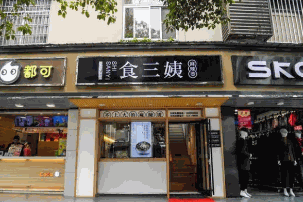 食三姨麻辣燙