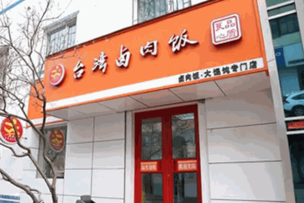 米夫羅臺(tái)灣鹵肉飯