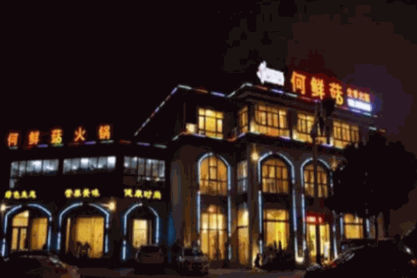 何鮮菇火鍋