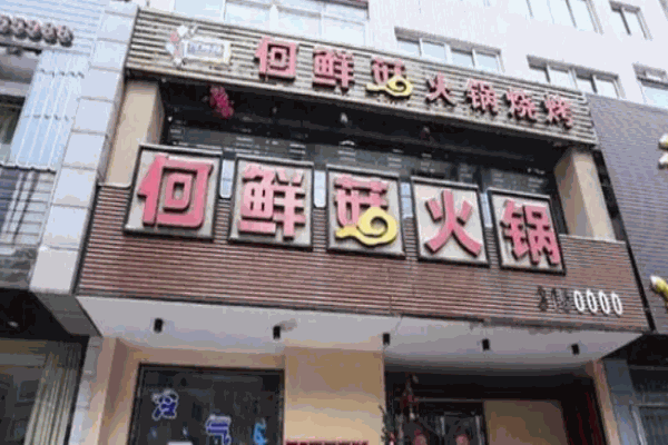 何鮮菇火鍋