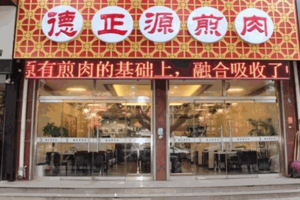 德正源烤肉