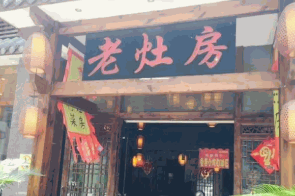老灶房鄉(xiāng)村菜