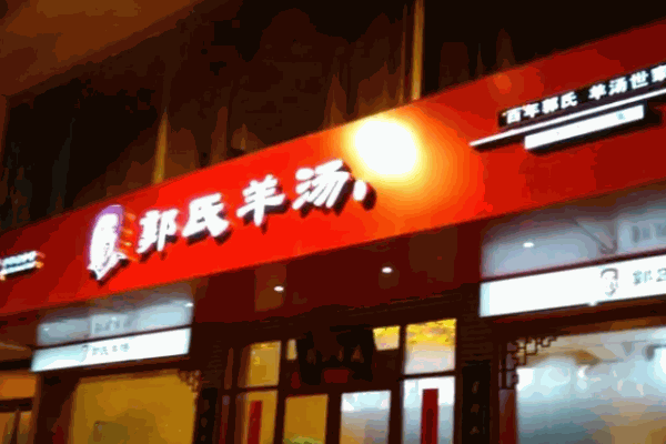郭氏羊湯