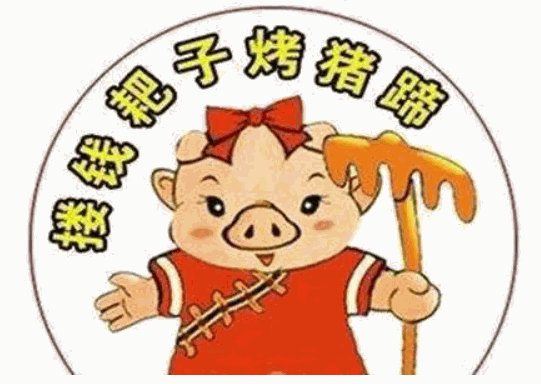 摟錢(qián)耙子烤豬蹄加盟