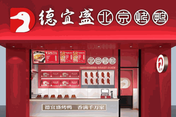 德宜盛烤鴨