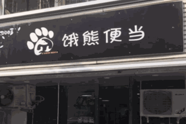 餓熊便當