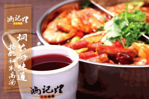 鴻記煌燜鍋