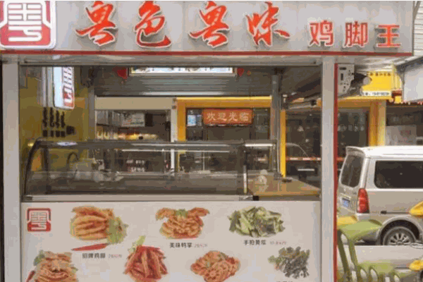 粵色粵味雞腳王