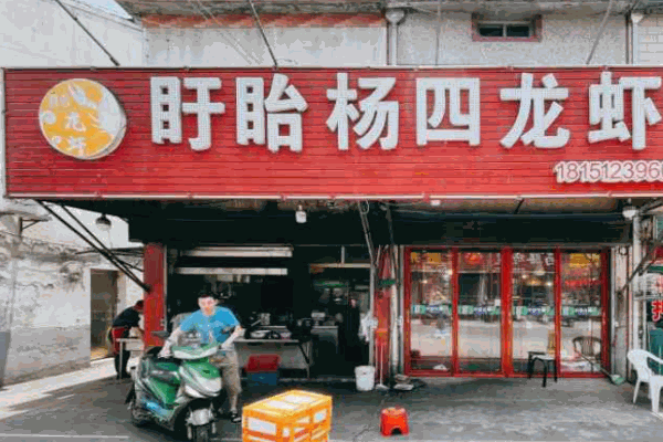 盱眙楊四龍蝦