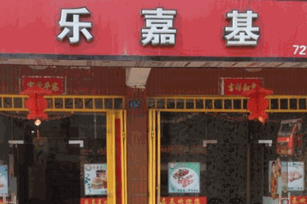 樂(lè)嘉基漢堡