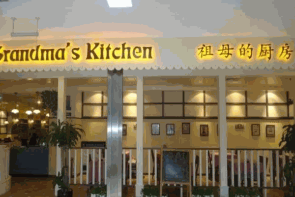 祖母的廚房西餐廳