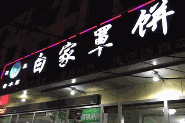 白家罩餅