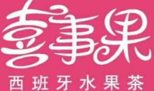 喜事果水果茶加盟