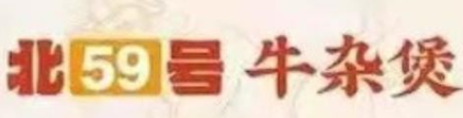 北59號牛雜煲加盟