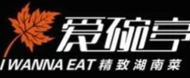 愛碗亭精致湖南菜加盟