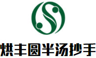烘豐圓半湯抄手加盟