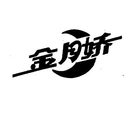 金月嬌內(nèi)衣加盟