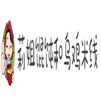 莉姐餛飩和烏雞米線加盟