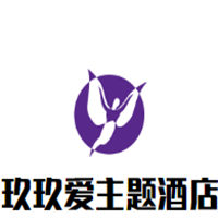 玖玖愛(ài)主題酒店加盟